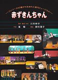 コンコーネ50番から生まれた室内ミュージカル　赤ずきんちゃん