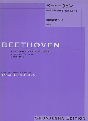 ベートーヴェン・ピアノ・ソナタ 第20番ト長調作品49ー2（20