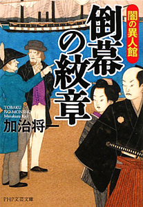 倒幕の紋章 闇の異人館