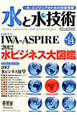 水と水技術　水ビジネス大図鑑　2012(14)
