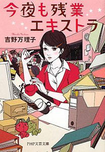 今夜も残業エキストラ