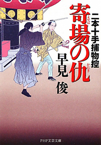 寄場の仇 二本十手捕物控