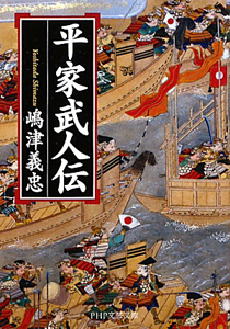 平家武人伝