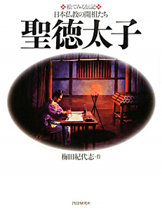 聖徳太子