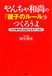 やんちゃ和尚の「親子のルール」をつくろうよ