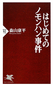 はじめてのノモンハン事件