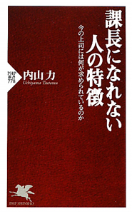 課長になれない人の特徴