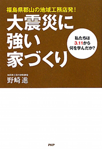 大震災に強い家づくり 福島県郡山の地域工務店発!