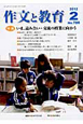 作文と教育　2012．2　特集：いま、読み合い・交流の授業に向かう(786)