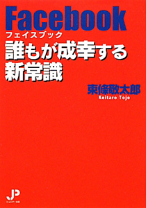 Ｆａｃｅｂｏｏｋ　誰もが成幸する新常識