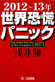 2012〜2013年　世界恐慌パニック