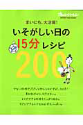 いそがしい日の１５分レシピ２００