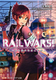 RAIL　WARS！　日本國有鉄道公安隊