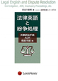 法律英語と紛争処理　法律英語シリーズ3