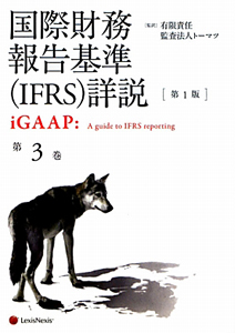 国際財務報告基準（ＩＦＲＳ）詳説　ｉＧＡＡＰ