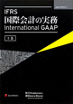 IFRS国際会計の実務（上）