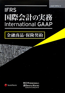 ＩＦＲＳ国際会計の実務　金融商品・保険契約