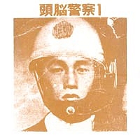 暗転 ~ZK結成45周年記念アルバム・寺山修司没30年によせて~/頭脳
