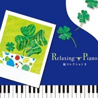 Ｒｅｌａｘｉｎｇ　Ｐｉａｎｏ　～嵐コレクションＩＩ