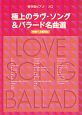 極上のラヴ・ソング＆バラード名曲選　中級〜上級対応