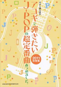 アコギで弾きたいJ-POPの超定番曲あつめました。 総集編 2011