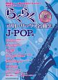らくらく　アルト・サックス名曲集　J－POP篇　CD付　メロディーガイド付きカラオケ演奏収録