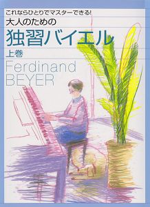 大人のための独習バイエル(上)