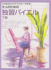 大人のための独習バイエル(下)