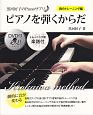 ピアノを弾くからだ　指のトレーニング編　DVD＋楽譜付