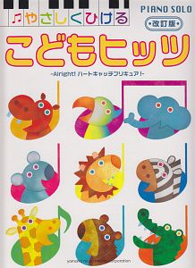 やさしくひける こどもヒッツ<改訂版> -Alright!ハートキャッチプリキュア!-