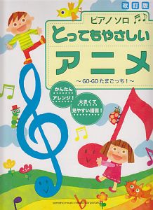 とってもやさしい アニメ<改訂版> ~GO-GOたまごっち!~