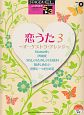 恋うた〜オーケストラ・アレンジ〜　エレクトーン5〜3級(3)