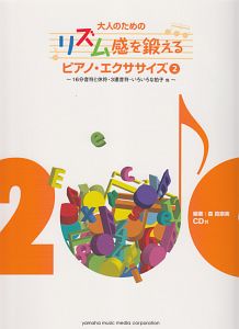 大人のためのリズム感を鍛える　ピアノ・エクササイズ　ＣＤ付