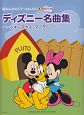ディズニー名曲集〜ミッキーマウス・マーチ〜　新・みんなのピアノれんだん1