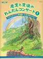 先生と生徒のれんだんコンサート　スタジオジブリ作品集〜となりのトトロ〜(1)