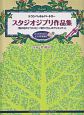 スタジオジブリ作品集　「風の谷のナウシカ」〜「借りぐらしのアリエッティ」　カラオケCD＆ピアノ伴奏譜付