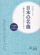 フルート　日本の名曲－珠玉のコンサートレパートリー　ピアノ伴奏譜＆カラオケCD付