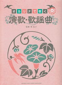 演歌・歌謡曲 オカリナで吹く カラオケCD付 ドレミふりがな入り/林弘子 本・漫画やDVD・CD・ゲーム、アニメをTポイントで通販 | TSUTAYA  オンラインショッピング