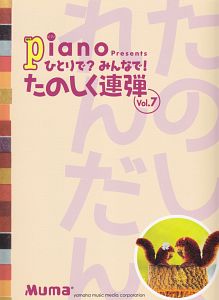 Piano ひとりで?みんなで! たのしく連弾