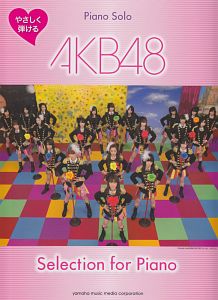 ＡＫＢ４８　Ｓｅｌｅｃｔｉｏｎ　ｆｏｒ　Ｐｉａｎｏ　初級