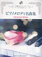 ピアノメロディ名曲集＜改訂版＞〜Oriental　Wind〜　ピアノソロ上級