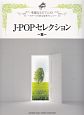 J－POPセレクション〜蛍〜