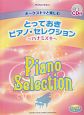 とっておき　ピアノ・セレクション〜ハナミズキ〜　CD付