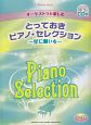 とっておき　ピアノ・セレクション〜星に願いを〜　CD付