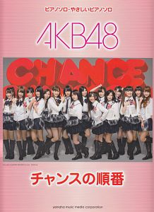 ＡＫＢ４８　チャンスの順番