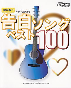 告白ソングベスト100<保存版!!>