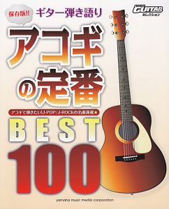 アコギの定番ベスト100<保存版!!>