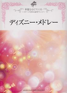 ディズニー メドレー 中上級 石川芳 本 漫画やdvd Cd ゲーム アニメをtポイントで通販 Tsutaya オンラインショッピング