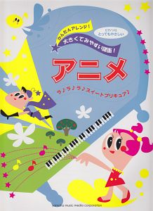 アニメ ラ♪ラ♪ラ♪スイートプリキュア♪