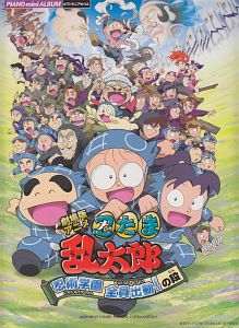 アニメ・忍たま乱太郎<劇場版> 忍術学園 全員出動!の段